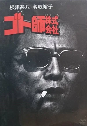 Постер: Goto shi kabushiki gaisha