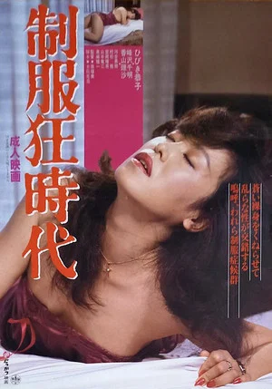 Постер: Seifuku kyōjidai