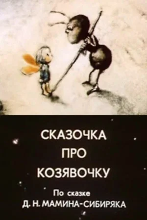 Постер: Сказочка про козявочку