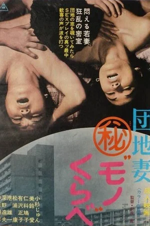 Постер: Danchi Tsuma Maruhi Mono Kurabe