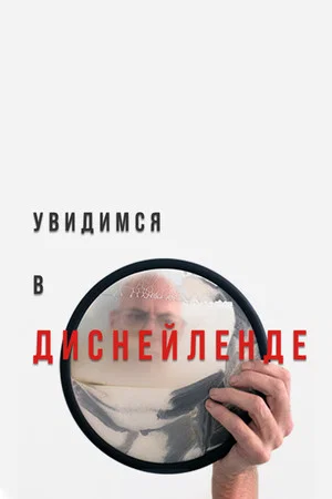 Постер: Увидимся в Диснейленде