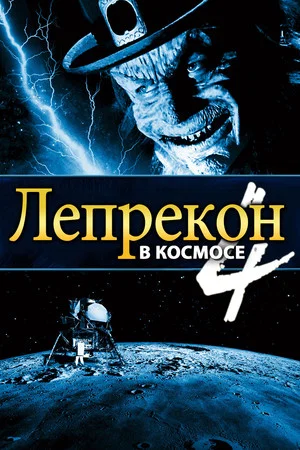 Постер: Лепрекон 4: В космосе