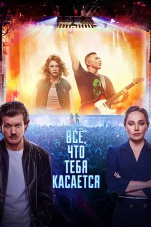 Постер: Всё, что тебя касается
