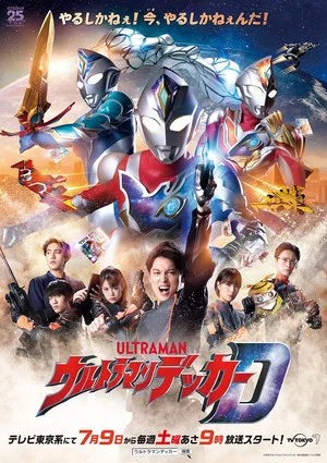 Постер: Ultraman Decker Preview Special