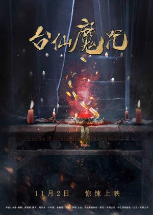 Постер: The Curse of Taishin