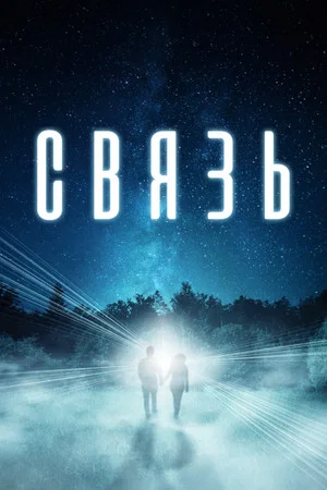 Постер: Связь