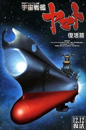 Постер: Space Battleship Yamato Resurrection