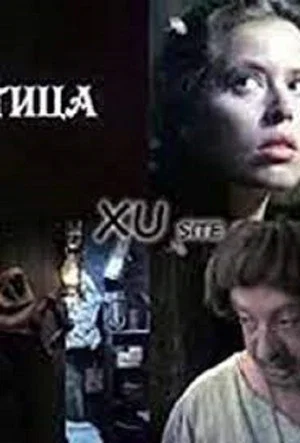 Постер: The Witch