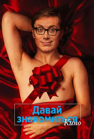 Постер: Давай знакомиться. Кино