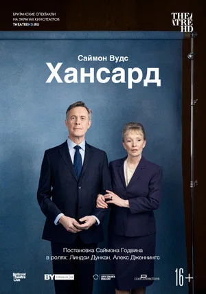 Постер: National Theatre Live: Hansard