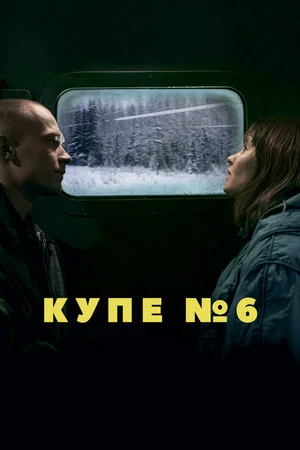 Постер: Купе номер 6