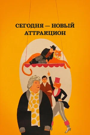 Постер: Сегодня новый аттракцион