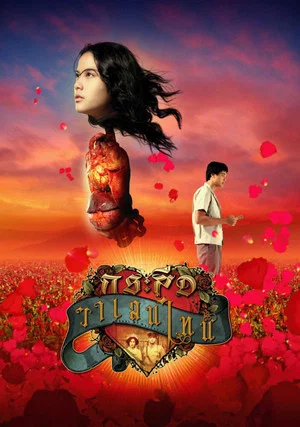 Постер: Ghost of Valentine