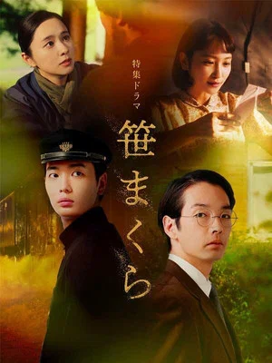 Постер: Sasamakura