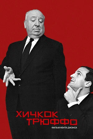 Постер: Хичкок/Трюффо