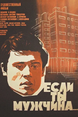 Постер: Если ты мужчина...