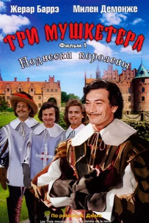 Постер: Три мушкетёра: Подвески королевы