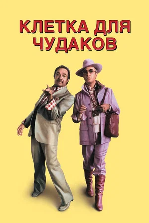 Постер: Клетка для чудаков