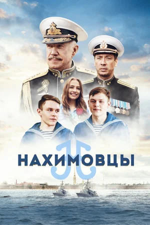 Постер: Нахимовцы