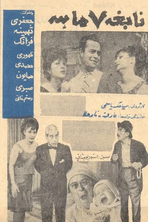 Постер: Nabeghe haft maheh