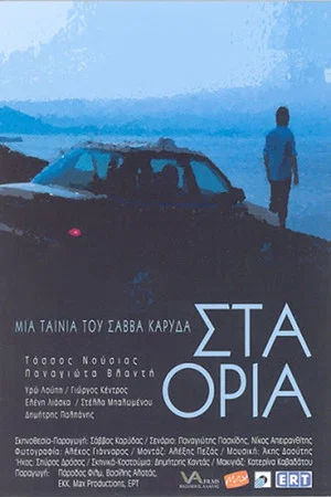 Постер: Sta Oria