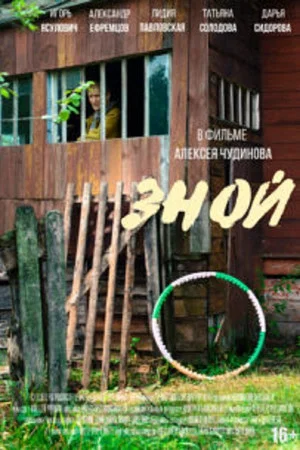 Постер: Зной