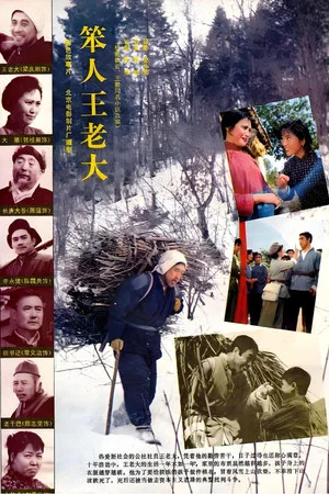 Постер: Ben Ren Wang Lao Da