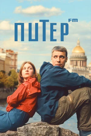 Постер: Питер FM