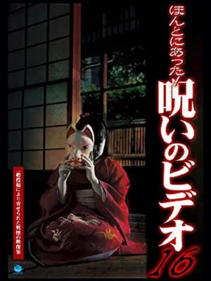 Постер: Honto Ni Atta! Noroi No Video 16