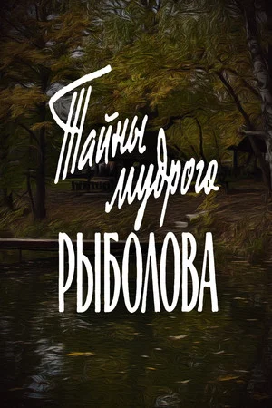 Постер: Тайны мудрого рыболова