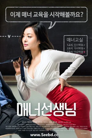Постер: Manner Teacher