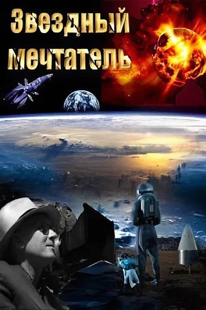 Постер: Звездный мечтатель