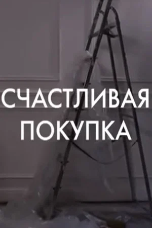 Постер: Счастливая покупка