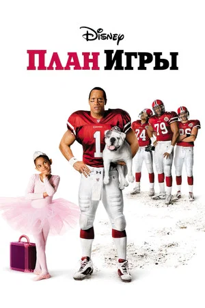 Постер: План игры