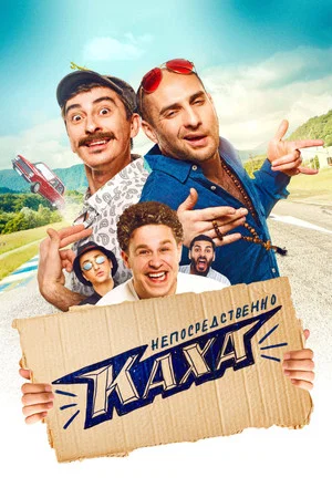 Постер: Непосредственно Каха