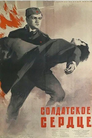 Постер: Солдатское сердце