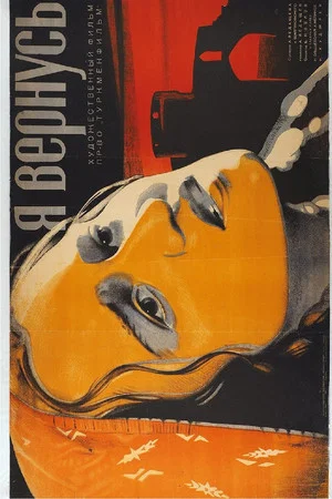 Постер: Я вернусь