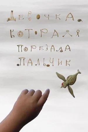 Постер: Девочка, которая порезала пальчик