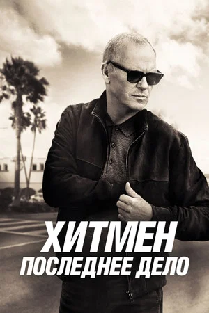 Постер: Хитмен. Последнее дело