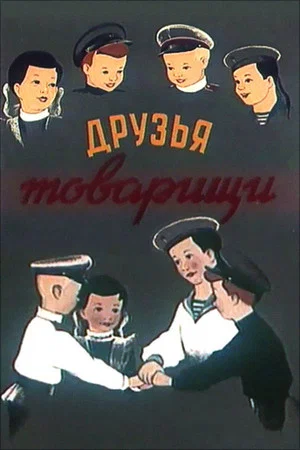 Постер: Друзья-товарищи