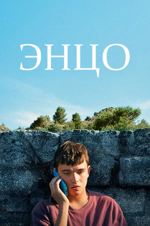 Постер: Энцо