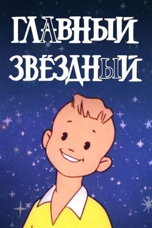 Постер: Главный звёздный