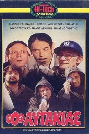 Постер: Ο αυτάκιας