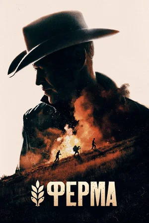 Постер: Ферма