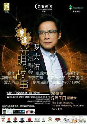 Постер: 重逢14罗大佑演唱会