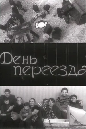 Постер: День переезда
