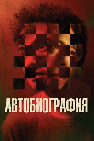 Постер: Автобиография