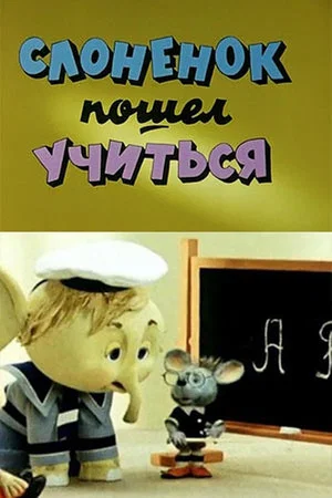 Постер: Слонёнок пошёл учиться