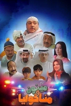 Постер: مينون ومناخوليا