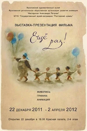 Постер: Ещё раз!